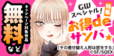 GWスペシャル！お得deサンバ★特集