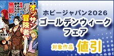 ホビージャパン2026ゴールデンウィークフェア