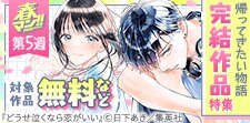何度でも帰ってきたい物語 完結作品特集