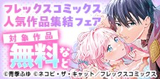 フレックスコミックス人気作品集結！GWキャンペーン！