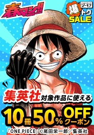 【春マン!!2026】10冊50%OFFクーポン