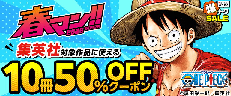 【春マン!!2026】10冊50%OFFクーポン