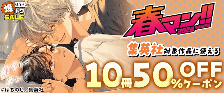 【春マン!! 2026】集英社10冊50%OFFクーポン(BL)