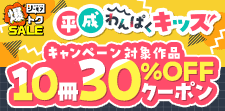 平成わんぱくキッズ