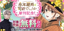 『永年雇用は可能でしょうか』新刊記念！