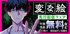 『変な絵』新刊先行配信フェア