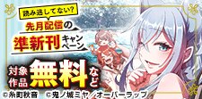 読み逃してない？ 先月配信の準新刊キャンペーン