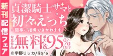「貞潔騎士サマと初々えっち 」ショコラブ新刊配信特集