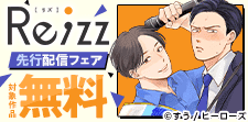 Re;zz COMICS先行配信フェア