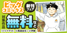 ビッグコミックス新刊フェア