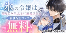「氷の令嬢は幼なじみ皇太子に溺愛される」新刊フェア