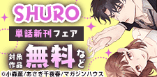 SHURO4月単話新刊フェア