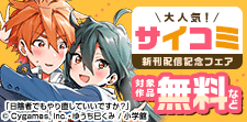 サイコミ新刊配信記念フェア