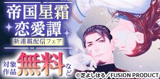 『帝国星霜恋愛譚』新連載配信フェア