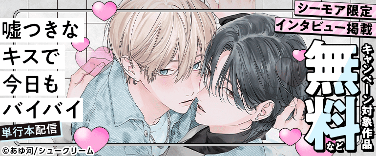 『嘘つきなキスで今日もバイバイ』 単行本配信
