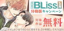 分冊版キャンペーン