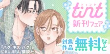 comic tint新刊フェア