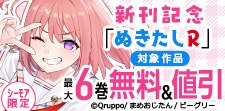 「ぬきたしR」新刊記念