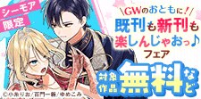 GWのおともに！既刊も新刊も楽しんじゃおっ♪フェア