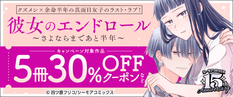 クズメン×余命半年の真面目女子のラスト・ラブ！「彼女のエンドロール～さよならまであと半年～」