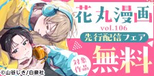 花丸漫画 先行配信フェア
