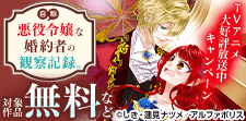 「自称悪役令嬢な婚約者の観察記録。」TVアニメ大好評放送中