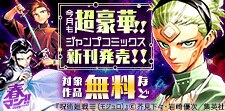 今月もジャンプから超豪華新刊コミックスラインナップ！