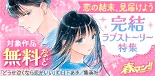 恋の結末、見届けよう　完結ラブストーリー特集