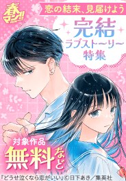 恋の結末、見届けよう　完結ラブストーリー特集