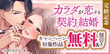 「カラダが恋する契約結婚」完結記念