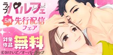 ラブパルフェ（LoveParfait）5月先行配信フェア