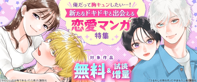 新たなドキドキと出会える恋愛マンガ特集