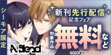 【シーモア限定】N.Blend 新刊先行配信記念フェア