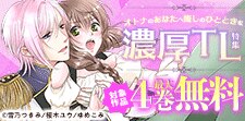 オトナのあなたへ癒しのひとときを　濃厚TL特集