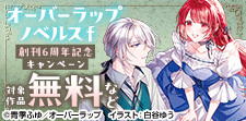 オーバーラップノベルスf 創刊6周年記念キャンペーン♪