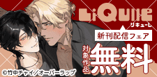LiQulle（リキューレ）5月新刊配信フェア