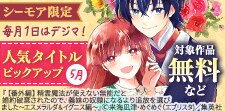 毎月1日はデジマの日！人気タイトルピックアップキャンペーン
