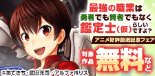 奇跡の大逆転チートが炸裂する異世界冒険譚！アニメ好評記念