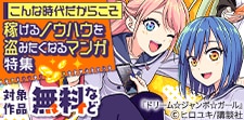 稼げるノウハウを盗みたくなるマンガ特集
