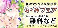 刺激マックスな恋事情！G・Wフェア