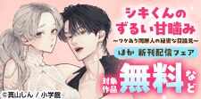 『シキくんのずるい甘噛み』『オメガの花嫁』単行本配信フェア