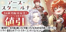 「アース・スター ルナ」5月新刊発売記念キャンペーン！
