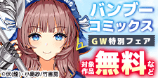バンブーコミックスGW特別施策