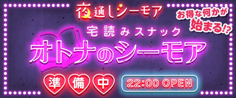 【準備中】宅読みスナック「 オトナのシーモア」