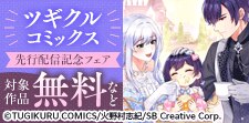 ツギクルコミックス先行配信記念フェア