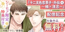「十二支色恋草子・外伝（４）～楠×清忠～」配信記念