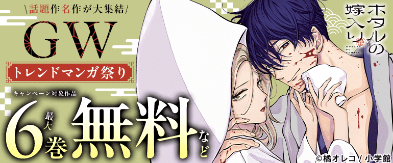 話題作名作が大集結GWトレンドマンガ祭り