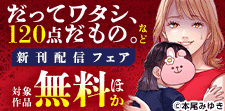 シーモア限定『だってワタシ、120点だもの。』新刊配信記念