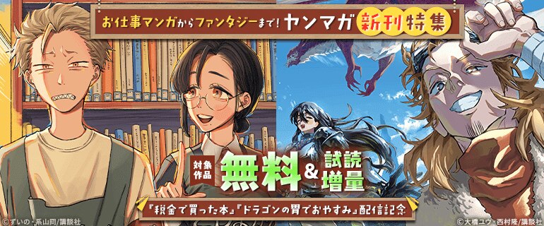 『税金で買った本』『ドラゴンの胃でおやすみ』配信記念