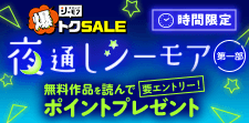 シーモアで夜通し読書沼！